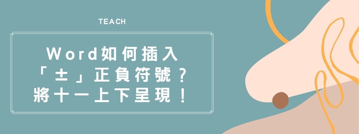 【教學】Word 如何插入「±」正負符號？將十一上下呈現！