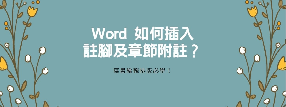 【教學】Word 如何插入註腳及章節附註？寫書編輯排版必學！