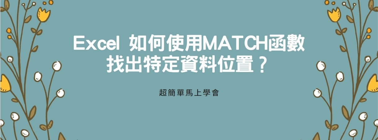 【教學】Excel 如何使用MATCH函數找出特定資料位置？