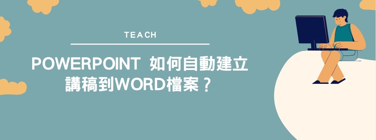 【教學】PowerPoint 如何自動建立講稿到word檔案？