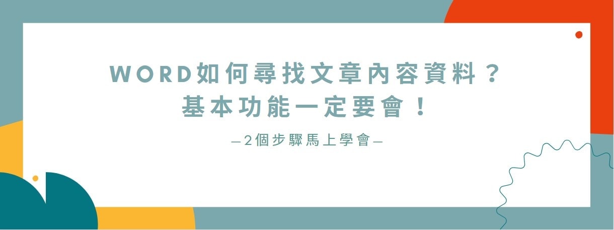【教學】Word如何尋找文章內容資料？基本功能一定要會！