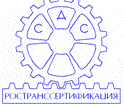 Система добровольной сертификации «РОСТРАНССЕРТИФИКАЦИЯ»