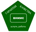 Система добровольной сертификации деятельности в сфере оказания услуг и выполнения работ «ВНИИС — Гарантия качества»