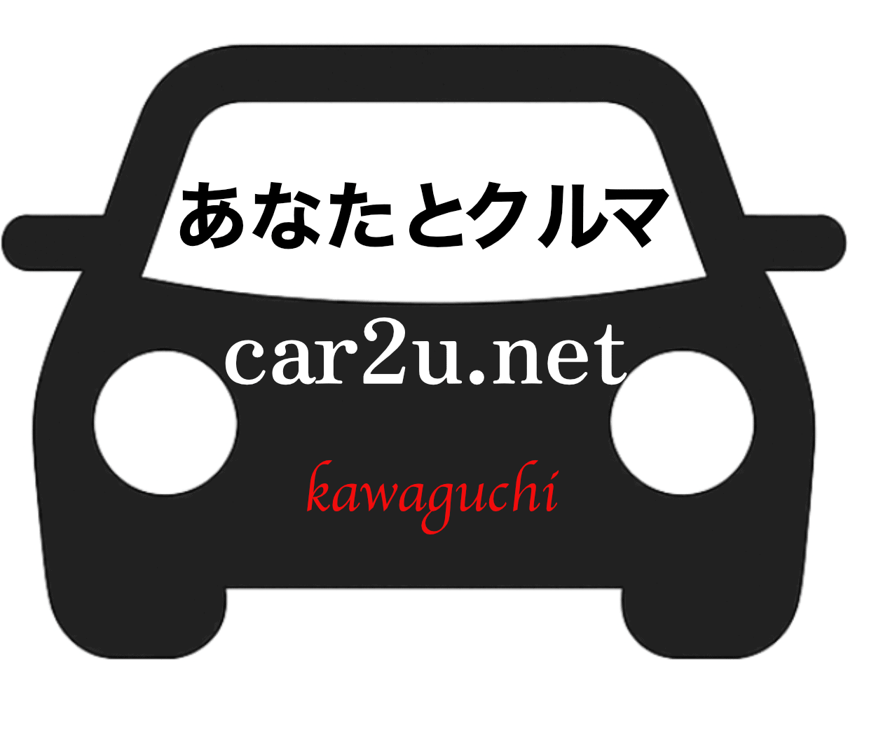 あなたとクルマ@川口