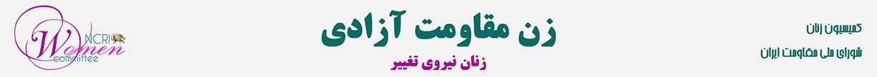 کمیسیون زنان شورای ملی مقاومت ایران