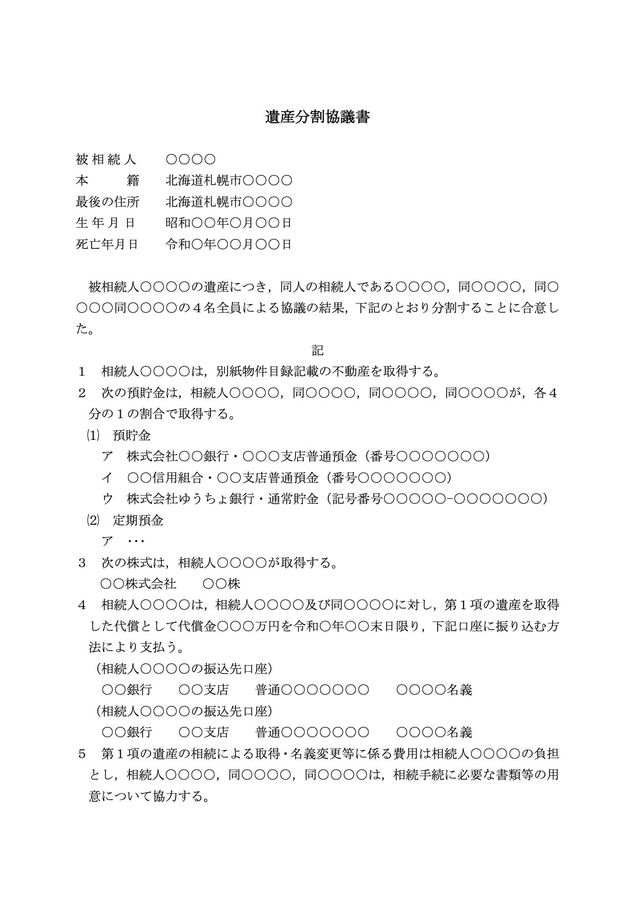 遺産分割協議書のサンプル