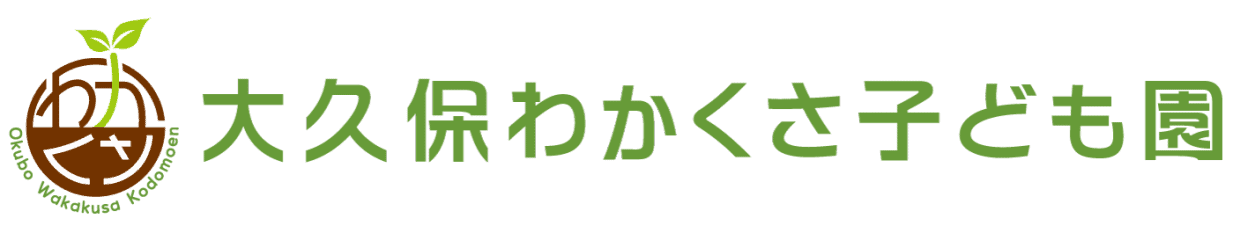 大久保わかくさ子ども園（社会福祉法人若草福祉会）