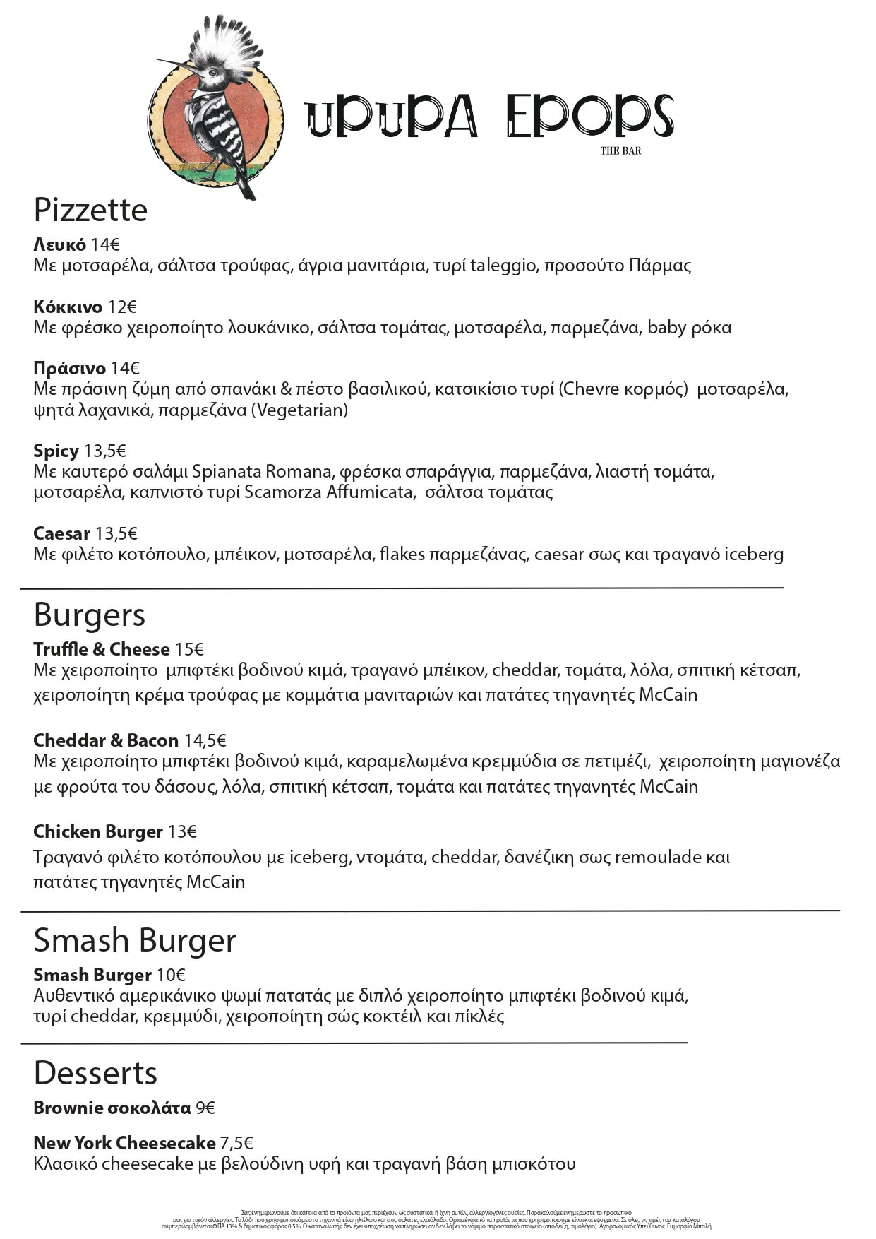 Upupa Epops Brunch Menu 241225 (Greek)_page-0002