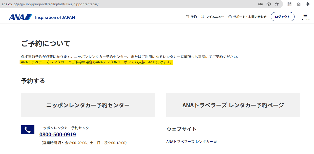 ANAトラベルレンタカーでANAデジタルクーポンが使えると記載