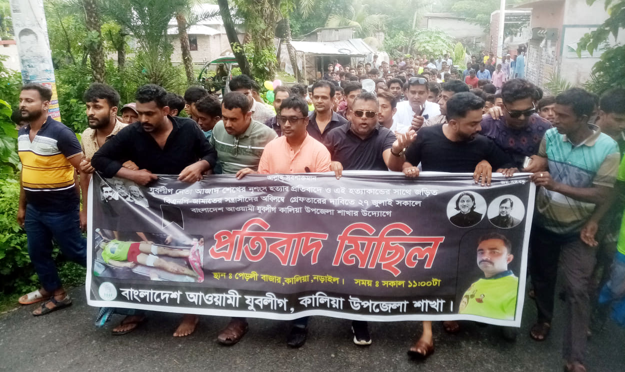 নড়াইলে যুবলীগ কর্মী হত্যা মামলায় দ্রুত বিচারের দাবীতে প্রতিবাদ মিছিল,  নিহতের পরিবারের দায়িত্ব নিলেন এমপি মুক্তি।