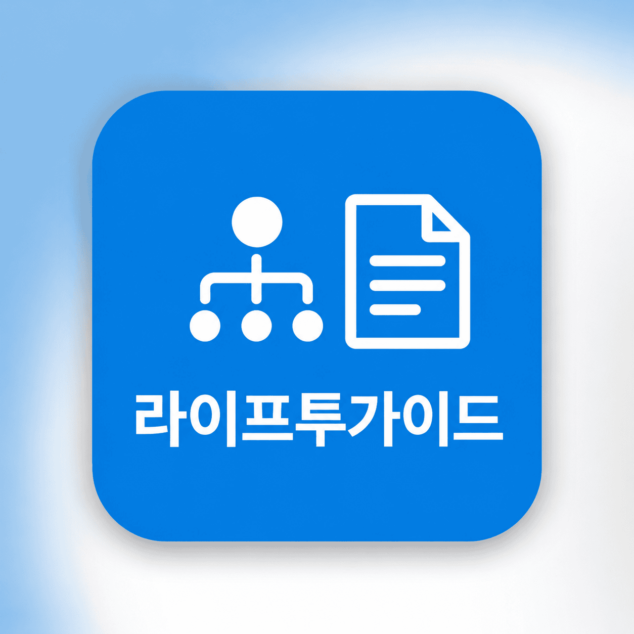 라이프투가이드