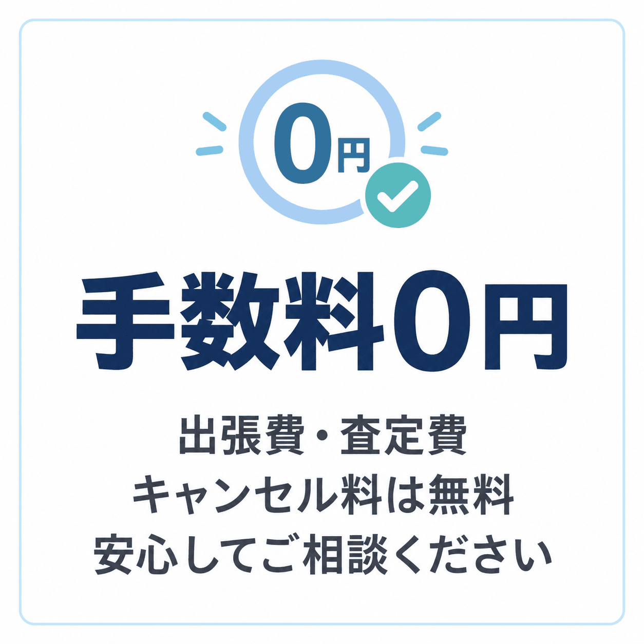手数料0円