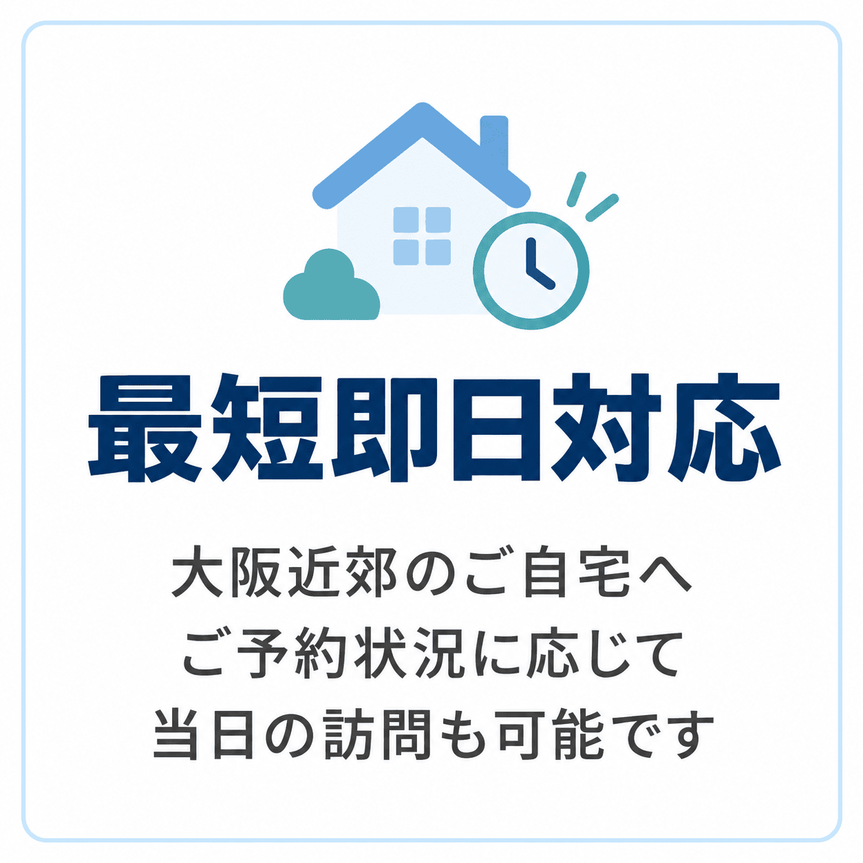 最短即日対応