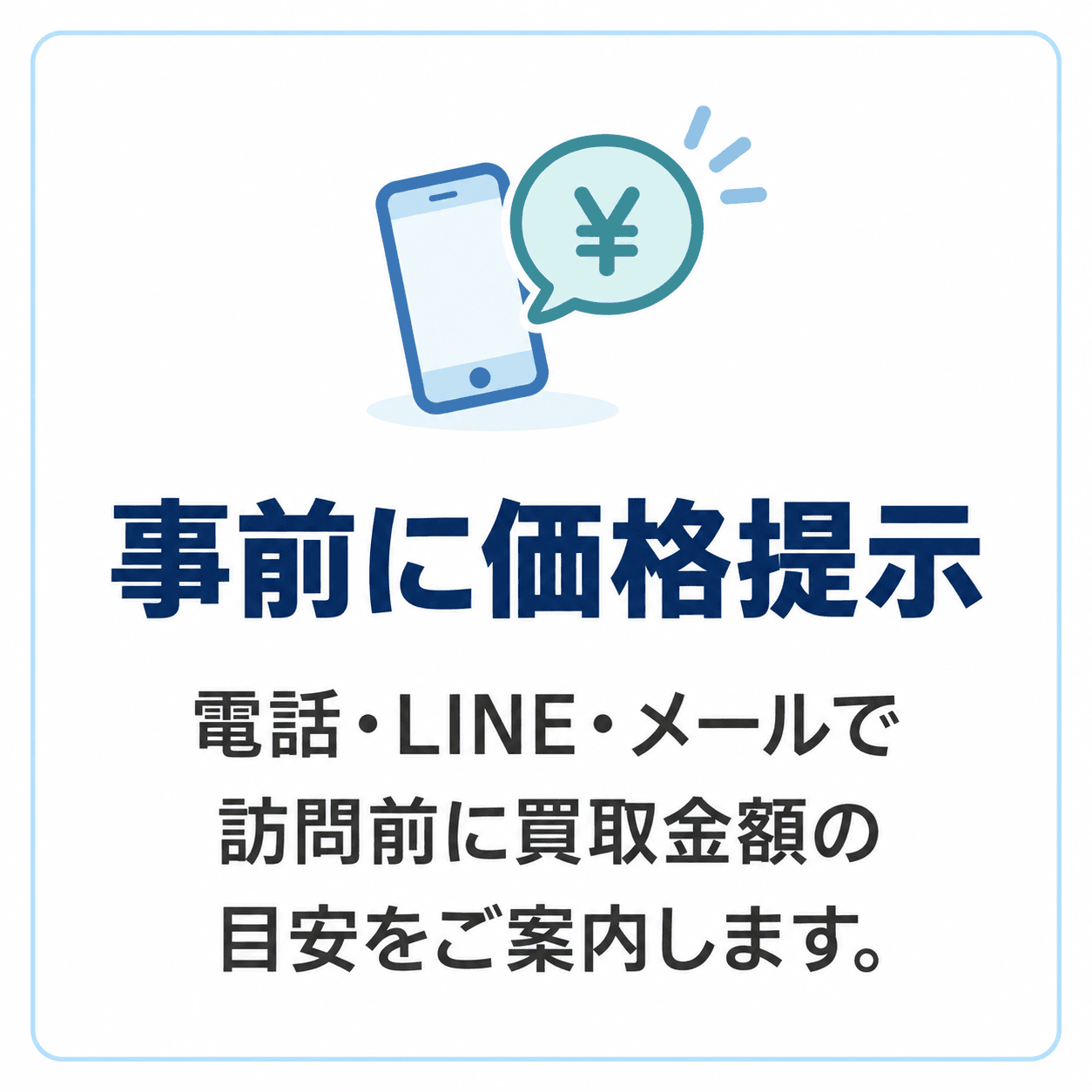 事前に価格提示