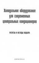 Ананьев В.А., Седых И.В. - Холодильное оборудование для современных центральных кондиционеров, расчеты и методы подбора