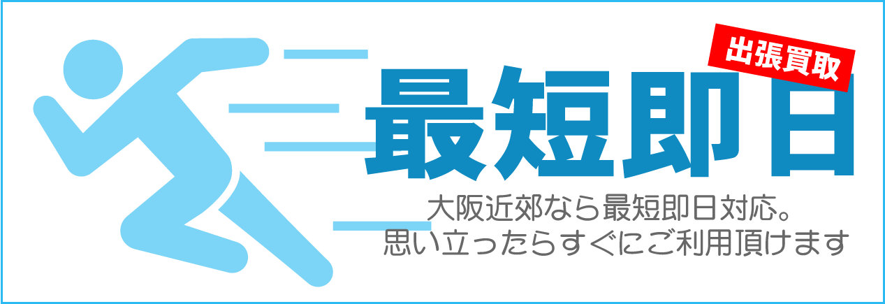 大阪近郊のトミカ出張買取は最短即日対応