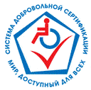 Система добровольной сертификации «Мир, доступный для всех»