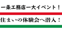 一条工務店〜住まいの体験会レポート！