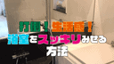 【企画物】マイホームから生活感を駆逐してやる！【浴室】