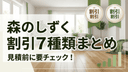 【2026年最新版】森のしずくを一番安くする方法｜紹介割引・全割引と注意点まとめ 💰✨