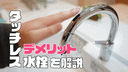 タッチレス水栓のデメリットを解説！