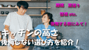 身長差30cm夫婦のキッチンの高さの選び方を紹介！