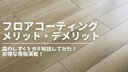 【完全版】フロアコーティング『森のしずく』を解説！友人紹介割から使用状況等のお得情報満載です！