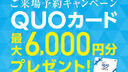 公式ホームページで来場予約すればクオカードが貰える！