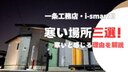 一条工務店・i-smartⅡでも寒い場所はあるぞ！三選！