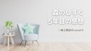 ５年経過したからフロアコーティング森のしずくの良さを力説