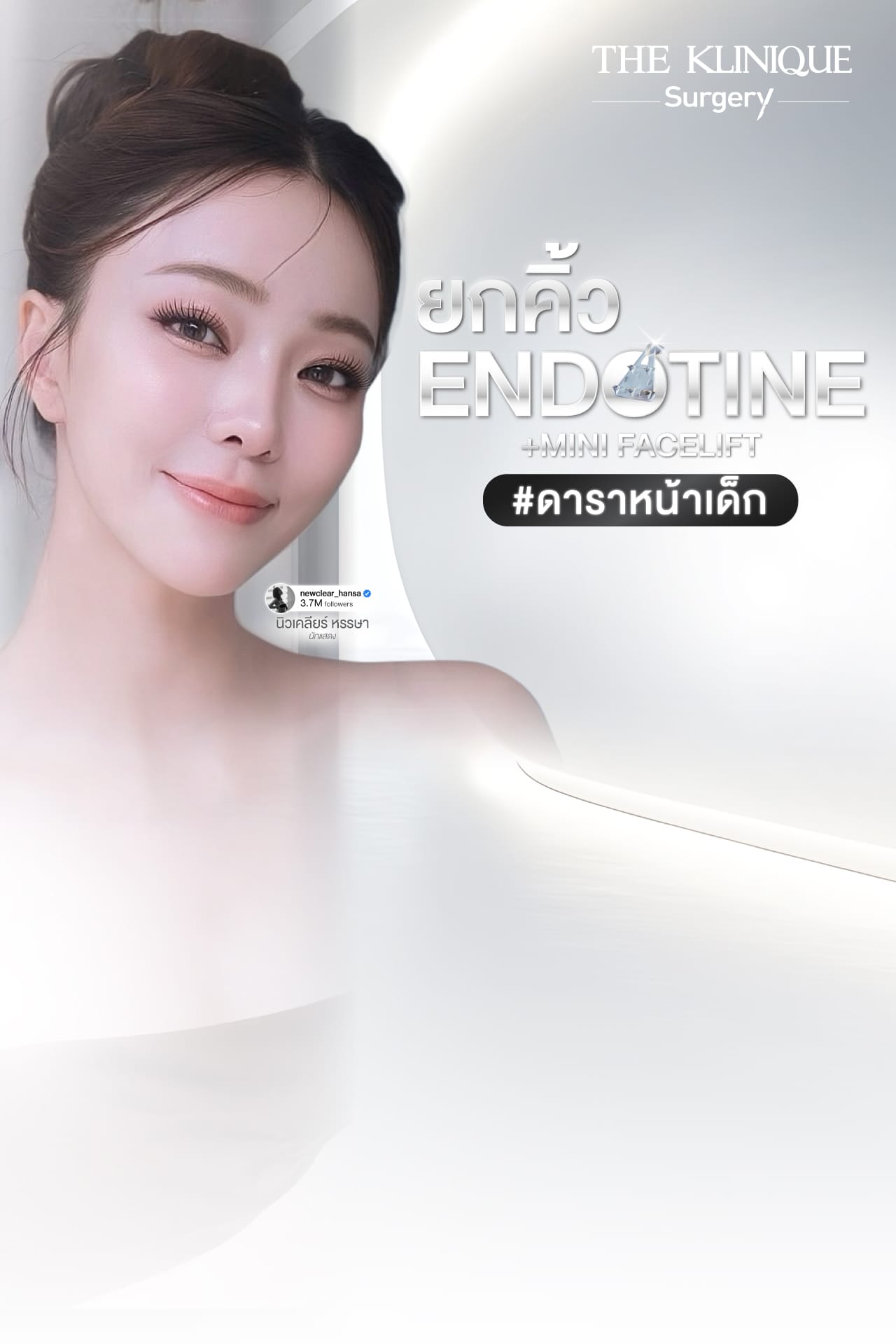 ดึงหน้า, ศัลยกรรมดึงหน้า,ดึงหน้าย้อนวัย, ดึงหน้าที่ไหนดี, ผ่าตัดดึงหน้า, ยกคิ้ว, ยกหางตา, หางตาตก, ดึงหน้าดารา, ดึงหน้ารีวิว, Facelift, Neck lift, Endotine, ยกคิ้ว Endotine,Foxy Eyes, แก้หนังตาตก , แก้ตาไม่เท่ากัน ,หนังตาตก,แก้หนังตาตก,ยกคิ้ว รีวิว, ยกคิ้วส่องกล้อง, ยกคิ้วที่ไหนดี, ยกคิ้ว,ศัลยกรรมยกคิ้ว, Facelift รีวิว, ดึงหน้า Facelift