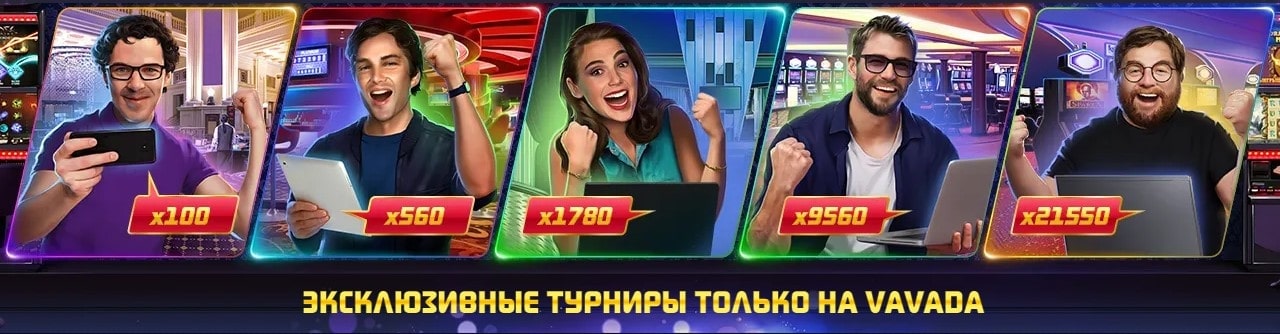 Эксклюзивные турниры только на Vavada
