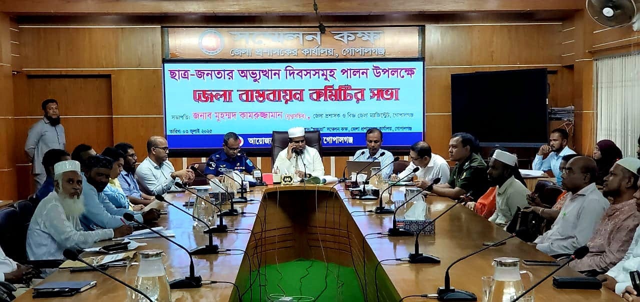 গোপালগঞ্জে ছাত্র-জনতার অভ্যুত্থান দিবস সমূহ পালন উপলক্ষে জেলা বাস্তবায়ন কমিটির সভা অনুষ্ঠিত