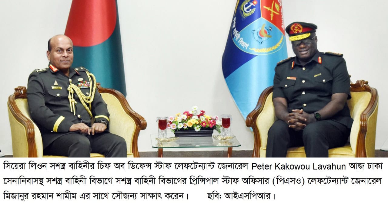 সেনাবাহিনী প্রধানের সাথে সিয়েরা লিওন সশস্ত্র বাহিনীর চিফ অব ডিফেন্স স্টাফ এর সৌজন্য সাক্ষাৎ