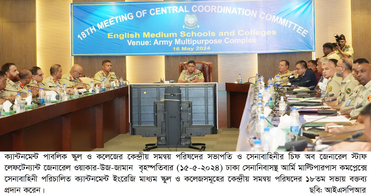 ক্যান্টনমেন্ট ইংরেজি মাধ্যম স্কুল ও কলেজ এর কেন্দ্রীয় সমন্বয় পরিষদের সভা অনুষ্ঠিত