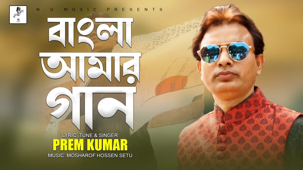 প্রকাশিত হলো প্রেম কুমারের কন্ঠে ভাষার গান