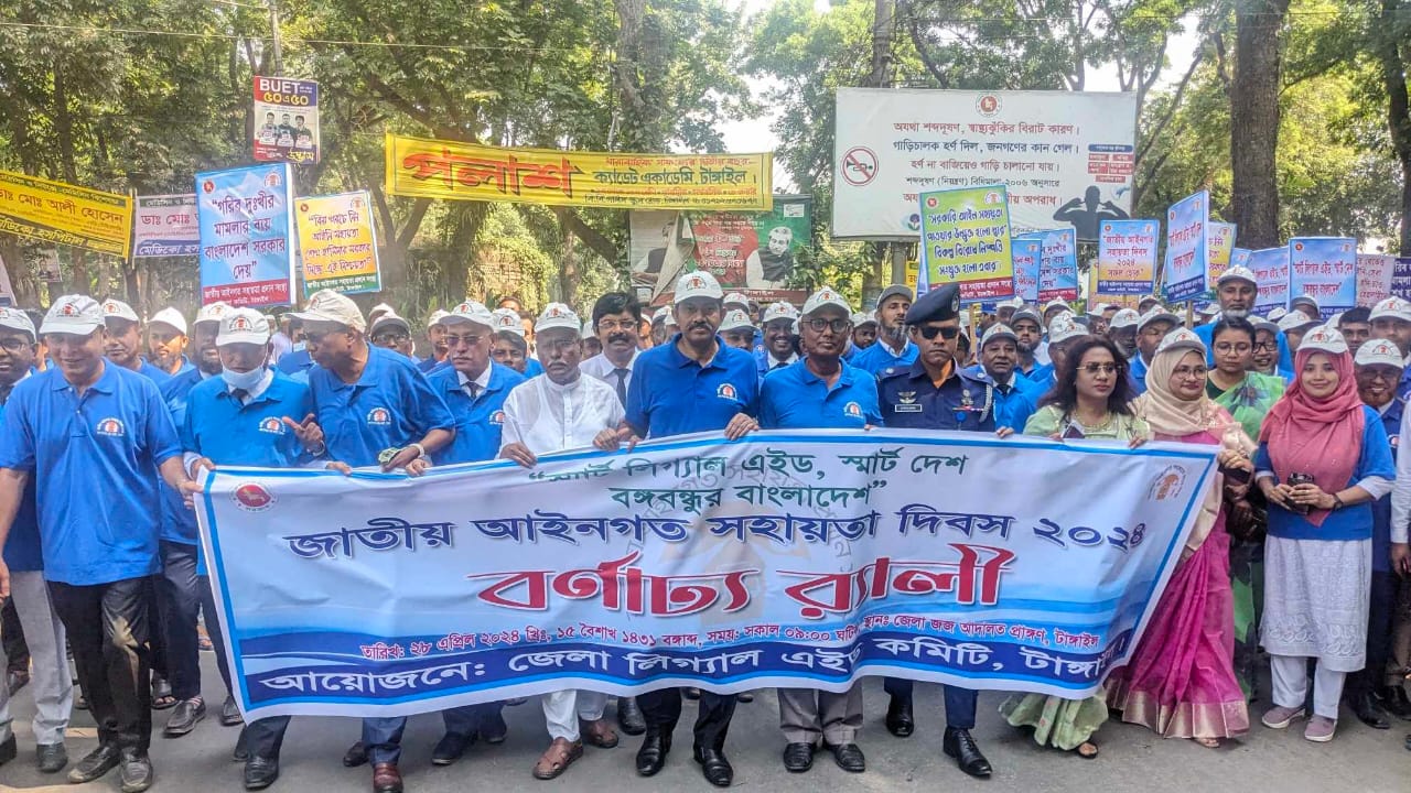 টাঙ্গাইলে জাতীয় আইনগত সহায়তা দিবস উপলক্ষে র‍্যালি ও আলোচনা সভা
