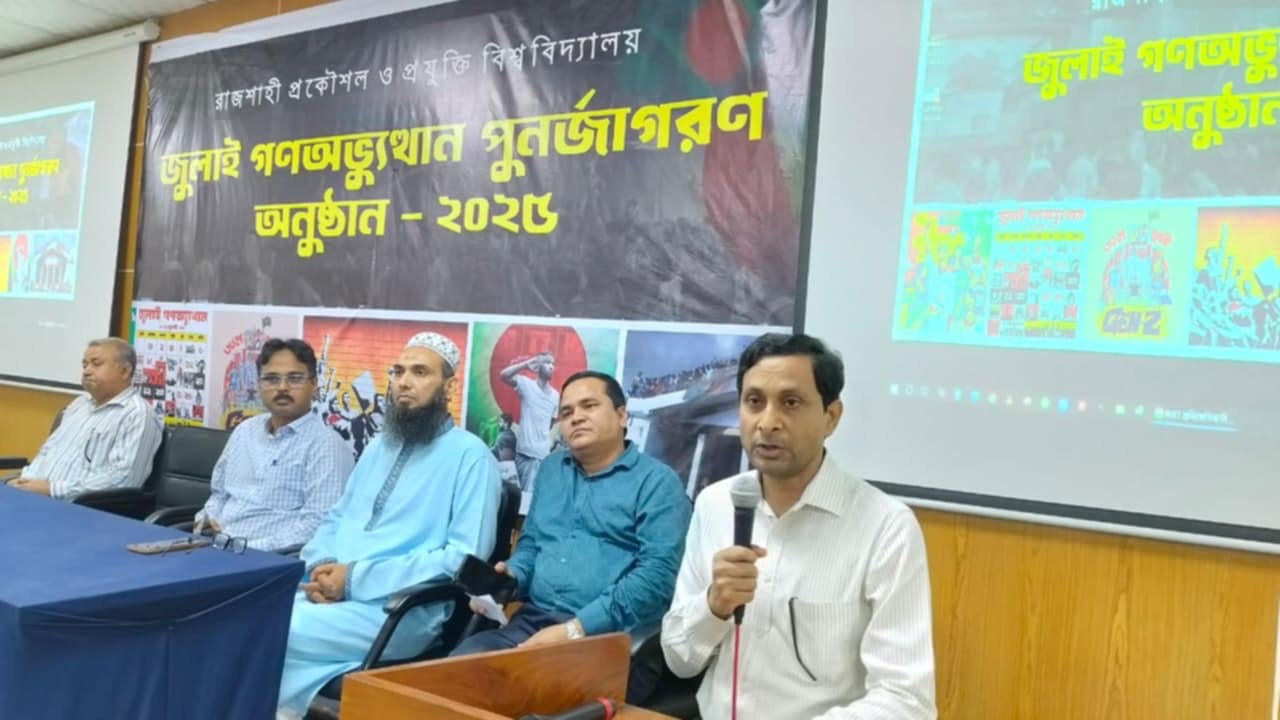 দুর্নীতিমুক্ত ও বৈষম্যহীন সমাজ গড়তে জুলাই আন্দোলনের চেতনাকে ধারণ করতে হবে’  আলোচনা সভায় রুয়েট উপাচার্য –