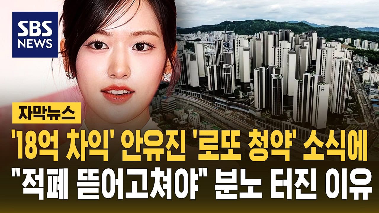 アンユジンはなぜ炎上？韓国の住宅請約制度と不動産のバグを解説