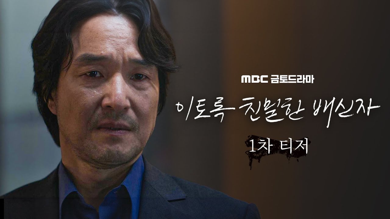 こんなに親密な裏切り者の評価と視聴率は？韓国の評判＆見どころを徹底解説