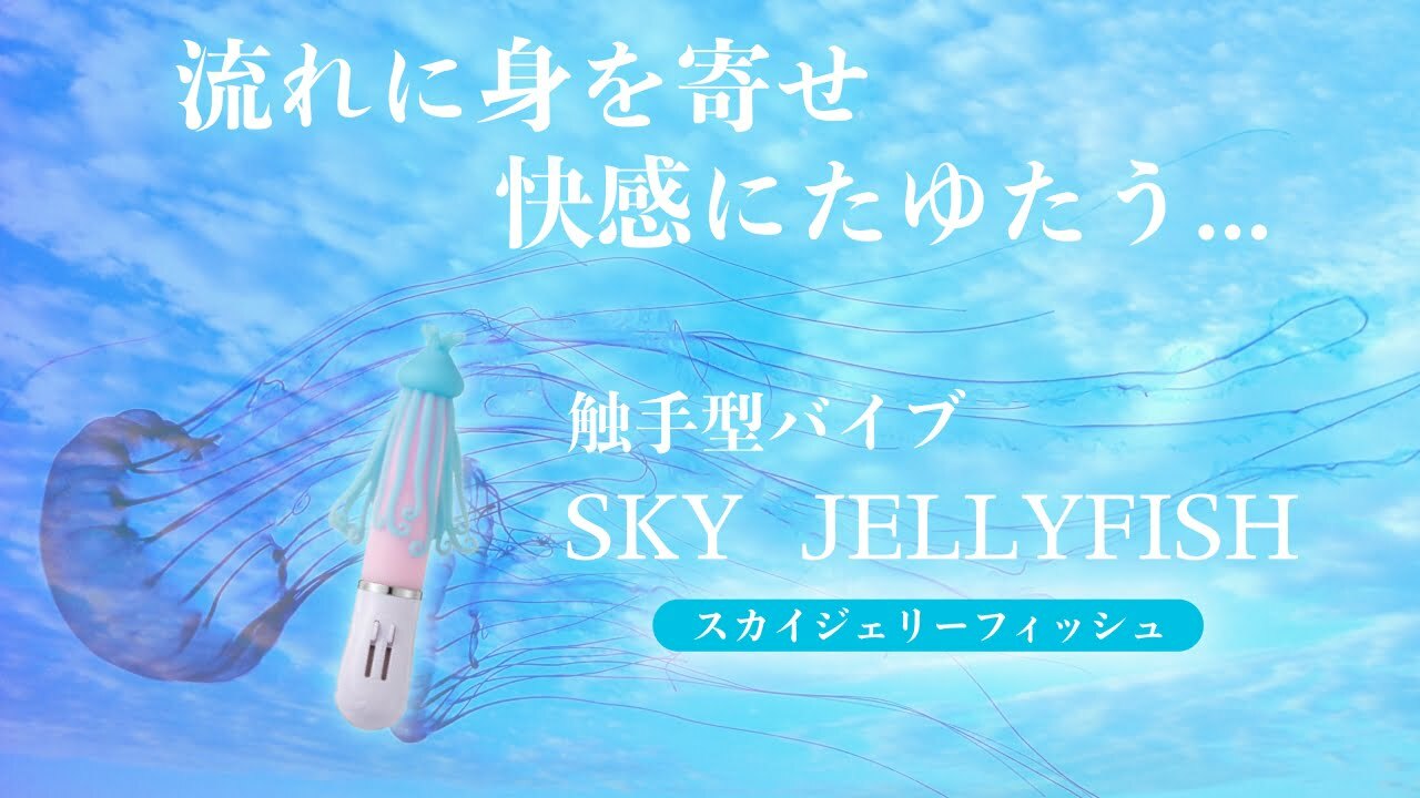 スカイジェリーフィッシュのアイキャッチ画像
