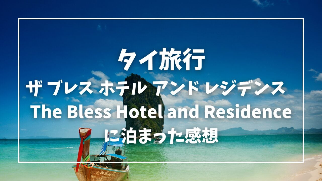 タイ旅行/女子一人旅/アラフィフ一人旅/バンコクホテル/おすすめ
