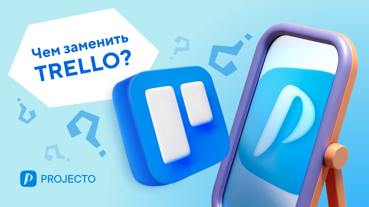 Чем заменить Trello?