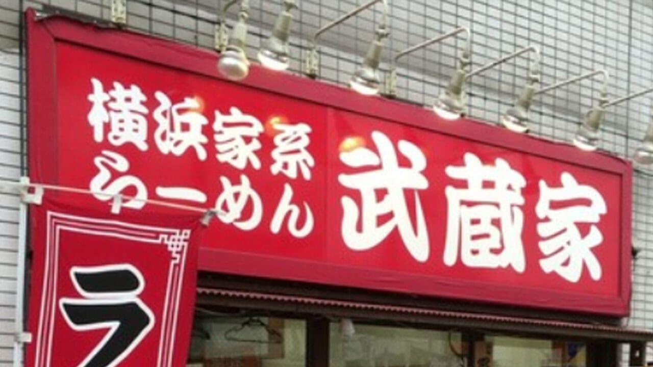 【2026年最新版】関東の横浜家系ラーメンの名店「武蔵家」を全店舗調べてみたい！一覧にしてみた！
