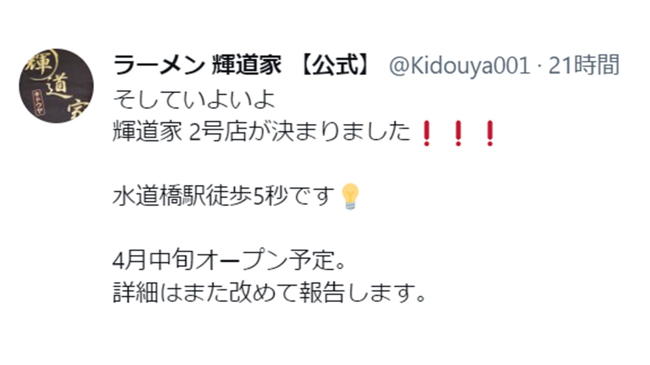 中野の家系ラーメンの名店「輝道家」2号店が水道橋にオープン？詳しく調べたい！