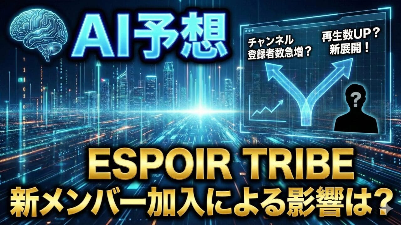【AI予想】ESPOIR TRIBE（エスポワールトライブ）新体制の衝撃｜6人復活がもたらす「黄金時代」の再来