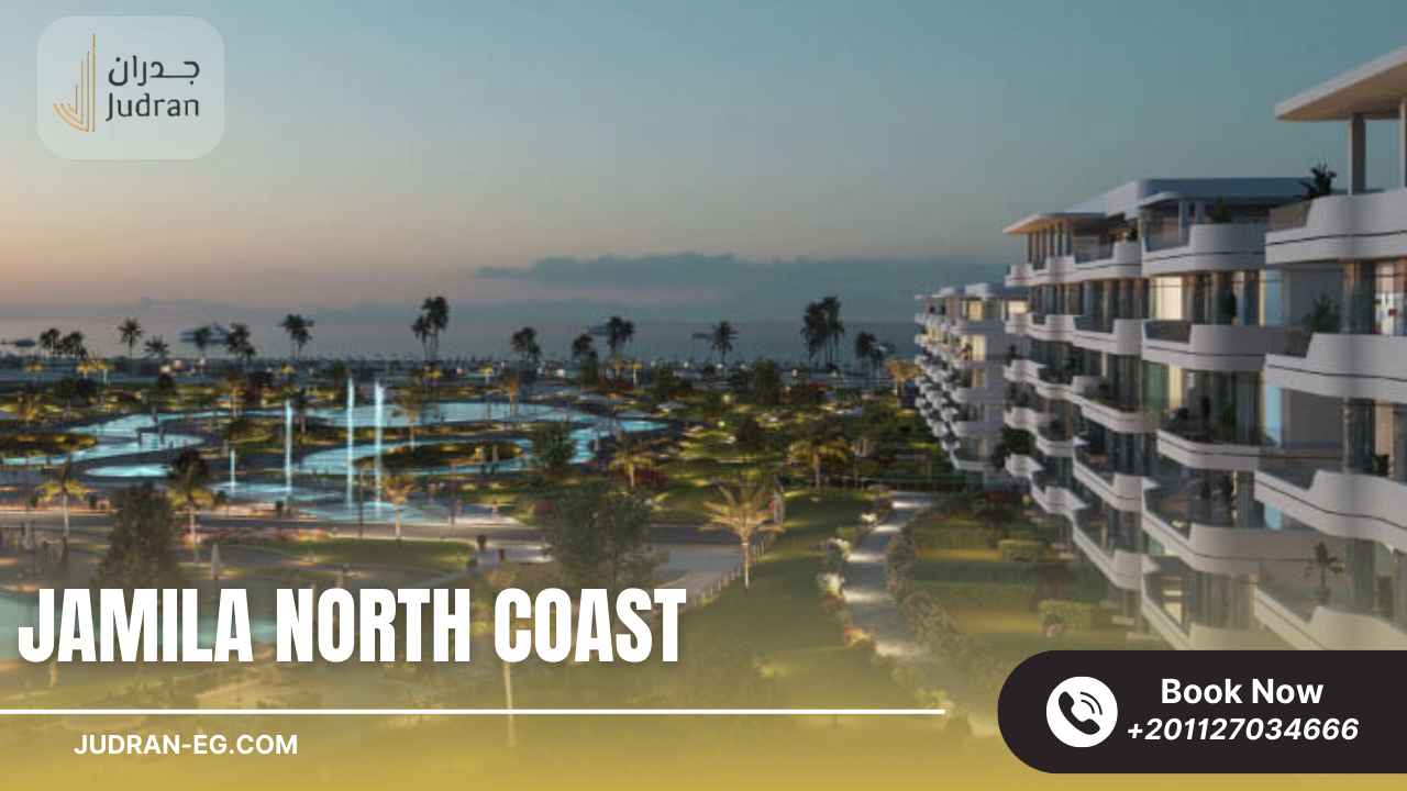 أهمية موقع قرية جميلة الساحل الشمالي