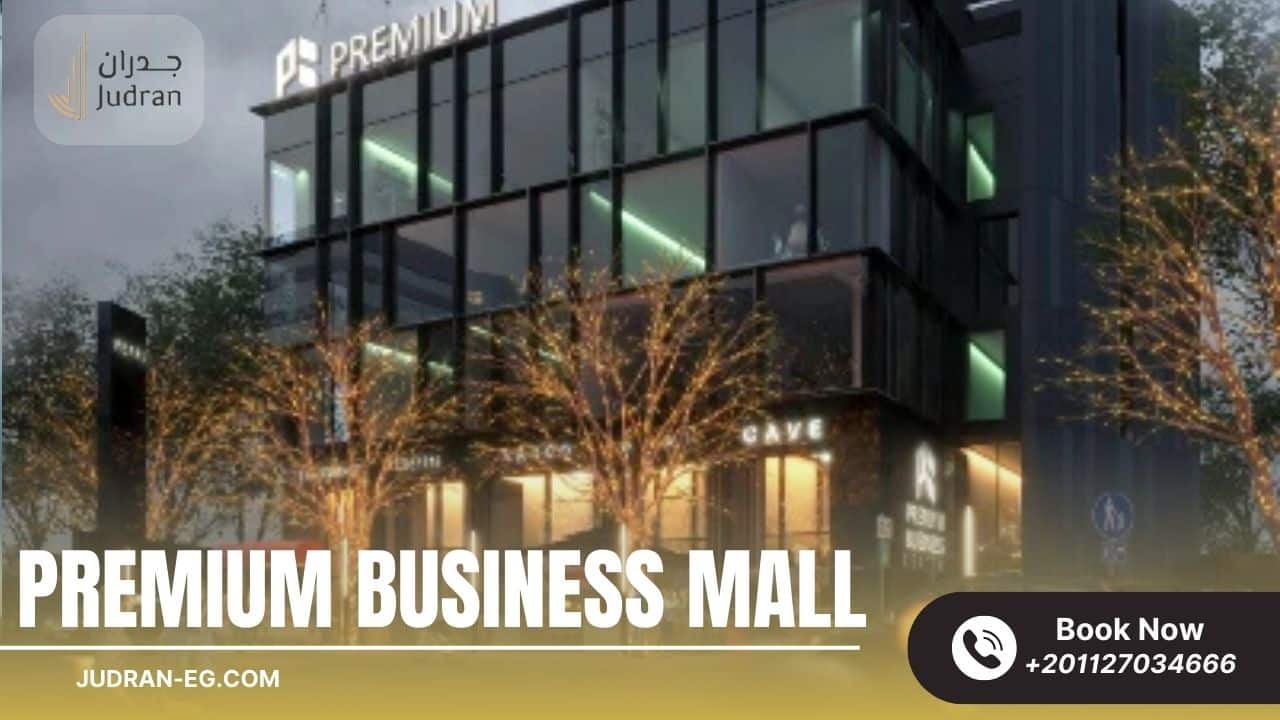 استثمار في مول بريميم بيزنس
