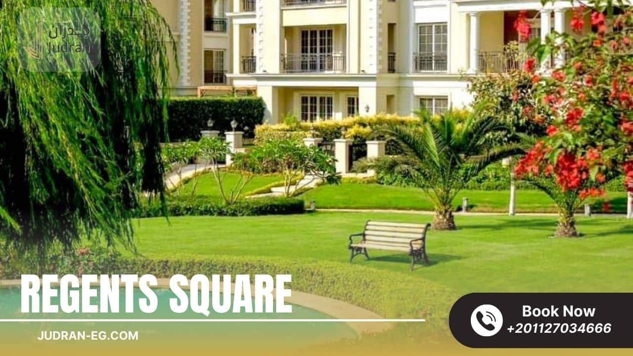 مميزات السكن فى كمبوند ريجنتس سكوير التجمع الخامس