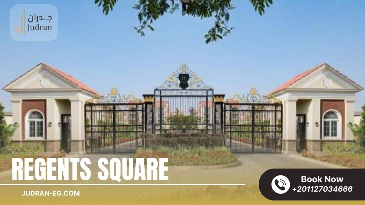 مميزات موقع كمبوند ريجنتس سكوير التجمع الخامس